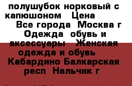 полушубок норковый с капюшоном › Цена ­ 35 000 - Все города, Москва г. Одежда, обувь и аксессуары » Женская одежда и обувь   . Кабардино-Балкарская респ.,Нальчик г.